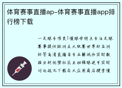 体育赛事直播ap-体育赛事直播app排行榜下载