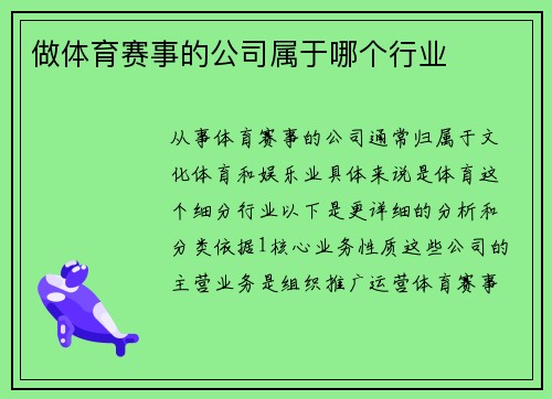 做体育赛事的公司属于哪个行业