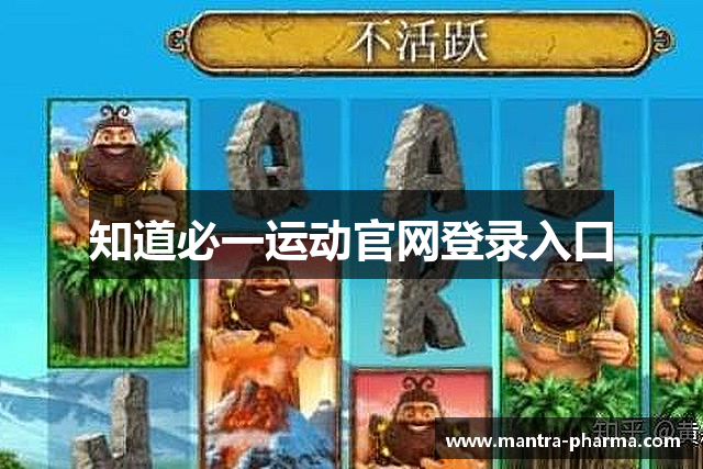 知道必一运动官网登录入口