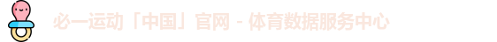 必一运动「中国」官网 - 体育数据服务中心